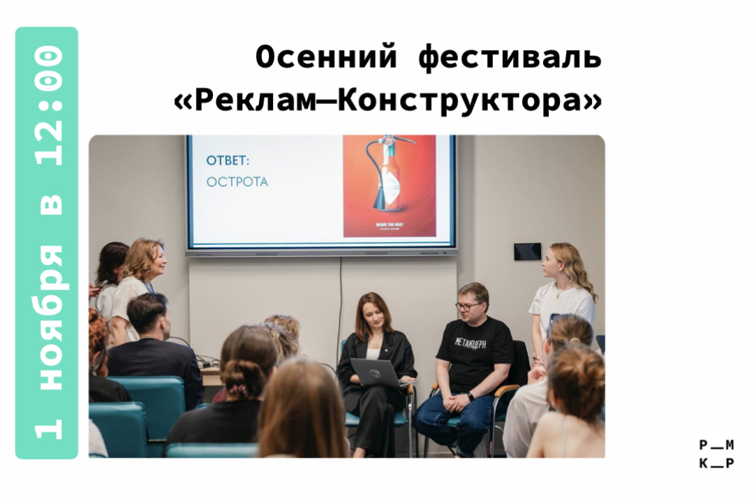 Осенний фестиваль конкурса «Реклам—Конструктор»